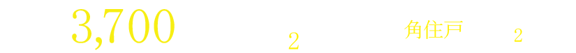 3LDK 3700万円台~ 地下鉄南北線「すすきの」徒歩2分 全邸角住戸 敷地内平置き並列駐車場2台(無料)